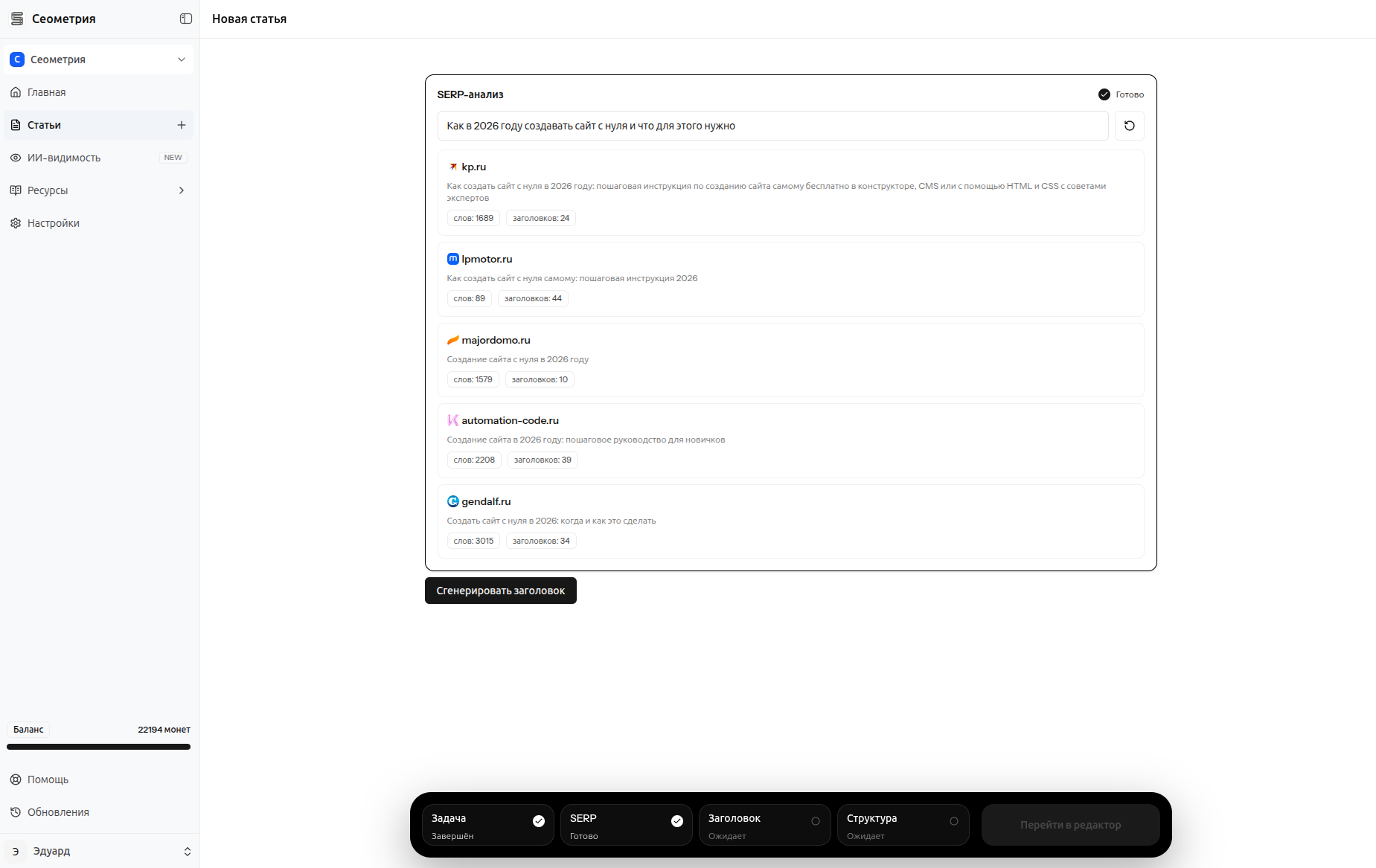 Интерфейс SERP-анализа Сеометрии